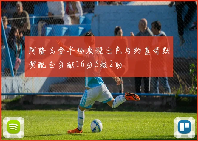 阿隆戈登半场表现出色与约基奇默契配合贡献16分5板2助