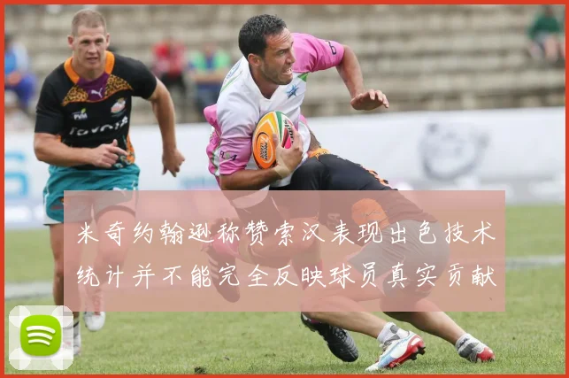 米奇约翰逊称赞索汉表现出色技术统计并不能完全反映球员真实贡献