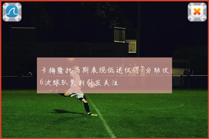 卡梅隆托马斯表现低迷仅得7分助攻6次球队失利引发关注