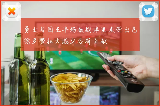 勇士与国王半场激战库里表现出色德罗赞拉文威少各有贡献