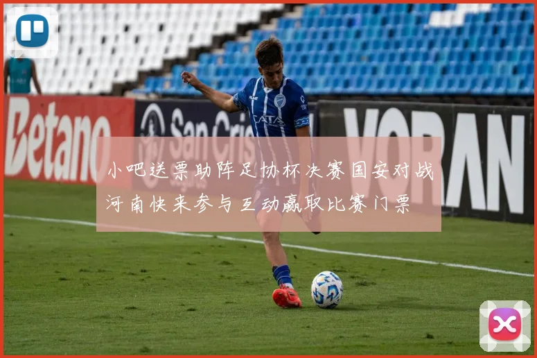 小吧送票助阵足协杯决赛国安对战河南快来参与互动赢取比赛门票