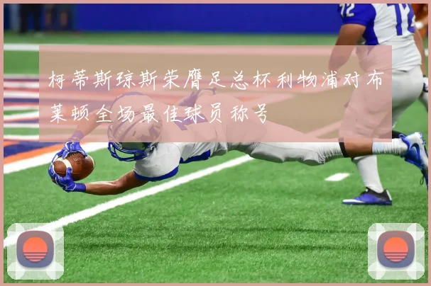 柯蒂斯琼斯荣膺足总杯利物浦对布莱顿全场最佳球员称号