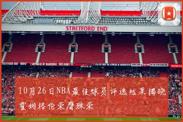 10月26日NBA最佳球员评选结果揭晓霍姆格伦荣膺殊荣