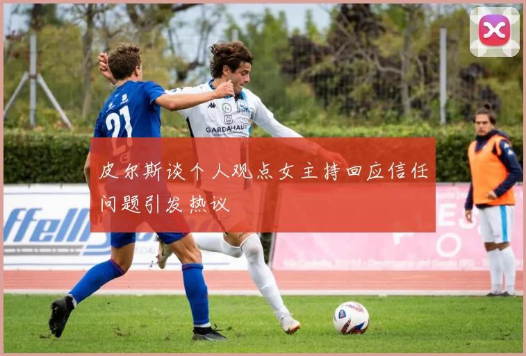 皮尔斯谈个人观点女主持回应信任问题引发热议