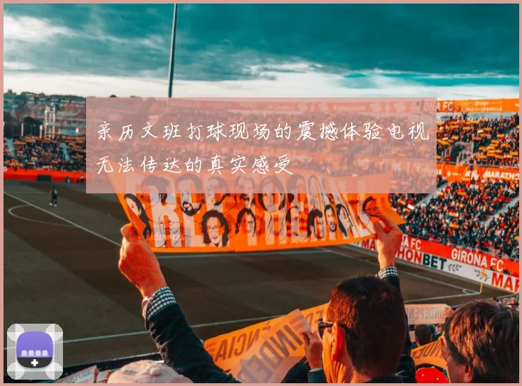 亲历文班打球现场的震撼体验电视无法传达的真实感受