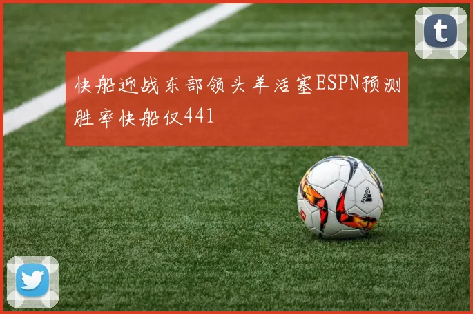 快船迎战东部领头羊活塞ESPN预测胜率快船仅441
